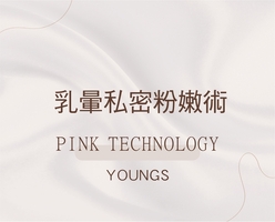  台北乳暈粉嫩教學/課程 無論是天生反黑或產後返黑只要一次療程粉嫩白皙看的見/還你媽生唇/技術獨特沒有補色問題/最高獨特技術/創業回收快